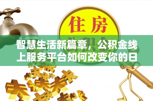 北塘智慧生活新篇章，公积金线上服务平台如何改变你的日常