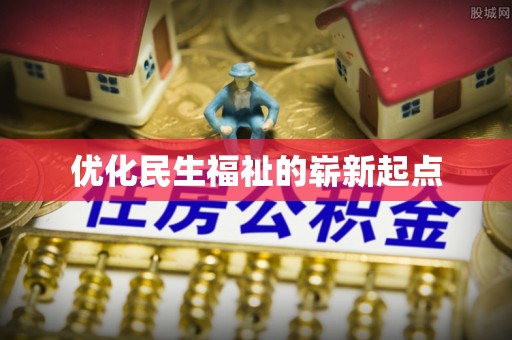 北塘优化民生福祉的崭新起点