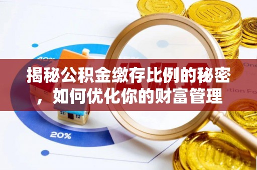 北塘揭秘公积金缴存比例的秘密，如何优化你的财富管理