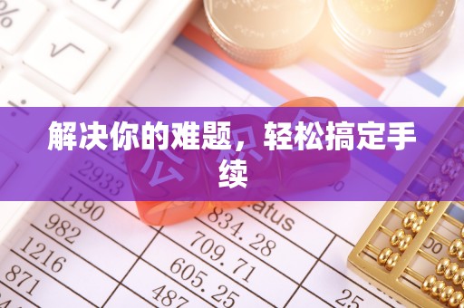 北塘解决你的难题，轻松搞定手续