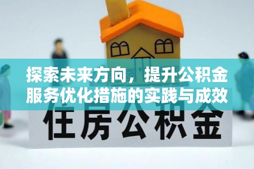 北塘探索未来方向，提升公积金服务优化措施的实践与成效