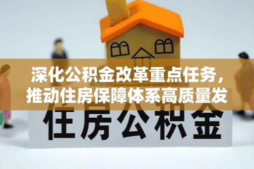 北塘深化公积金改革重点任务，推动住房保障体系高质量发展