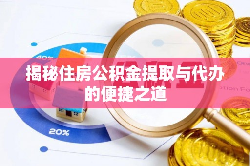 北塘揭秘住房公积金提取与代办的便捷之道