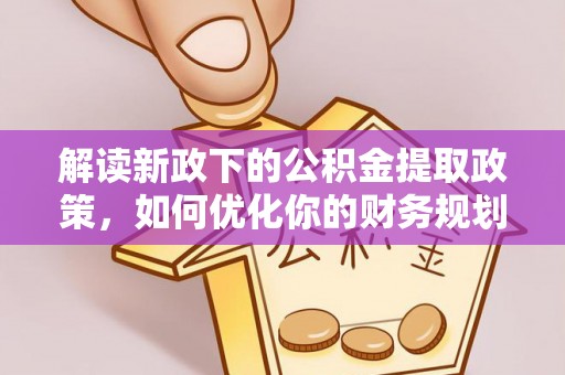 北塘解读新政下的公积金提取政策，如何优化你的财务规划