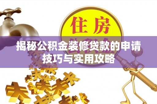 北塘揭秘公积金装修贷款的申请技巧与实用攻略