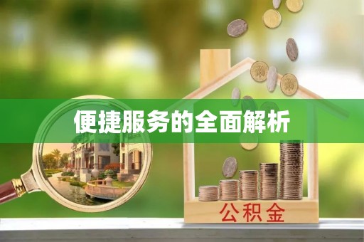 北塘便捷服务的全面解析