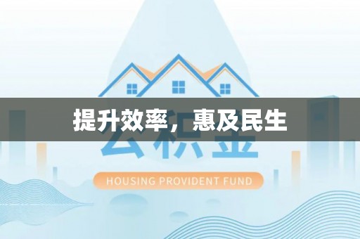 北塘提升效率，惠及民生
