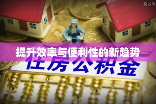 北塘提升效率与便利性的新趋势