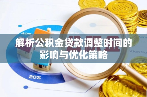 北塘解析公积金贷款调整时间的影响与优化策略