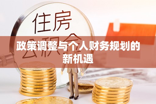 北塘政策调整与个人财务规划的新机遇