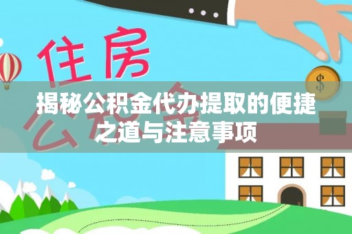 北塘揭秘公积金代办提取的便捷之道与注意事项