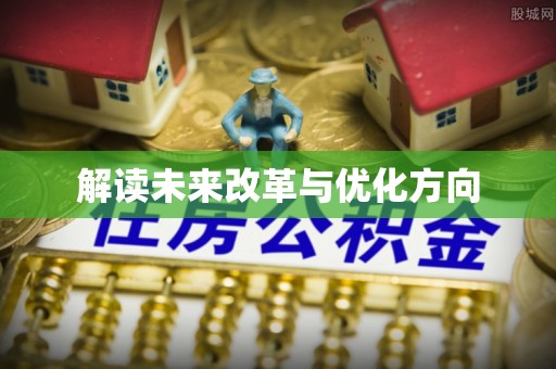 北塘解读未来改革与优化方向