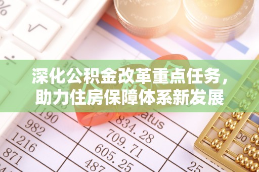 北塘深化公积金改革重点任务，助力住房保障体系新发展