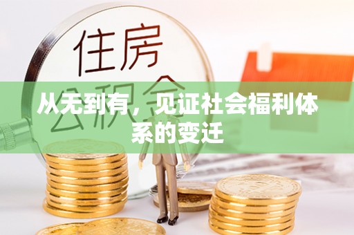 北塘从无到有，见证社会福利体系的变迁