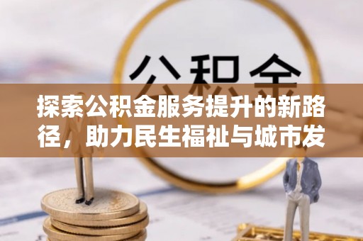 北塘探索公积金服务提升的新路径，助力民生福祉与城市发展