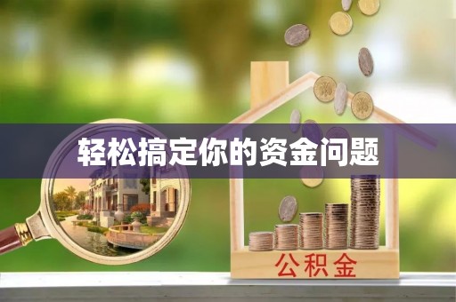 北塘轻松搞定你的资金问题