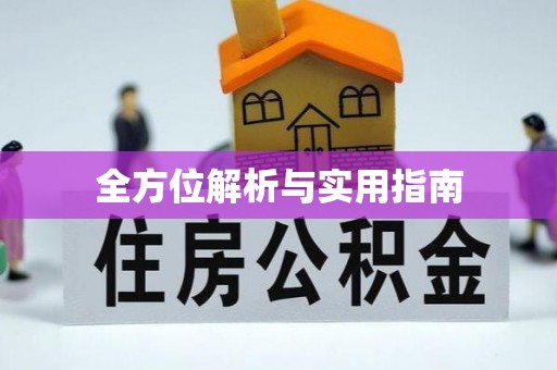 北塘全方位解析与实用指南