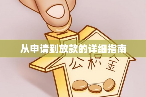 北塘从申请到放款的详细指南