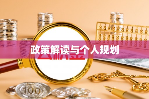 北塘政策解读与个人规划