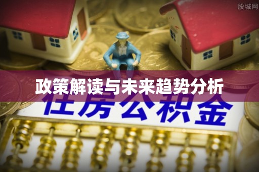 北塘政策解读与未来趋势分析