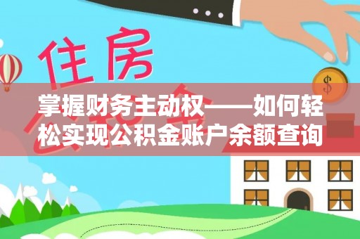 北塘掌握财务主动权——如何轻松实现公积金账户余额查询
