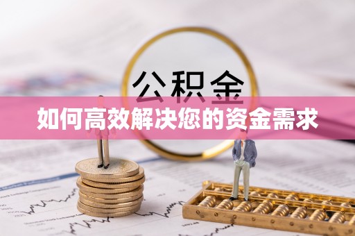 北塘如何高效解决您的资金需求