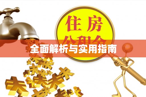 北塘全面解析与实用指南