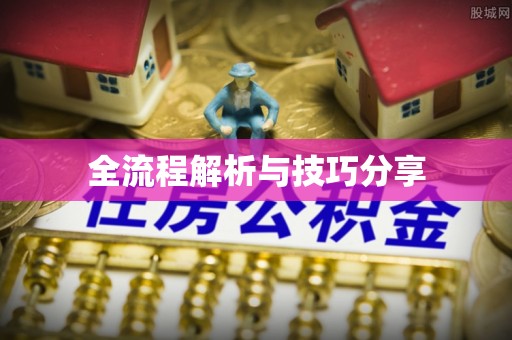 北塘全流程解析与技巧分享